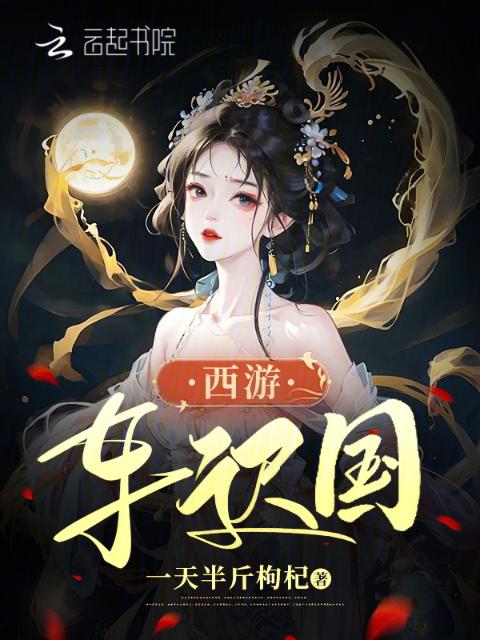西游：车迟国