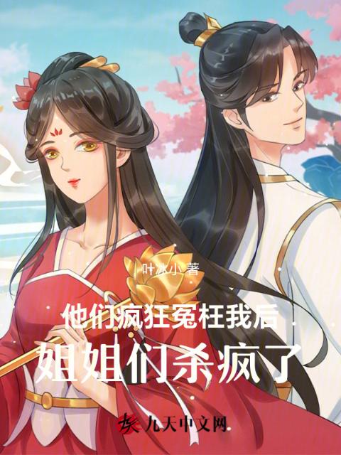 他们疯狂冤枉我后，姐姐们杀疯了
