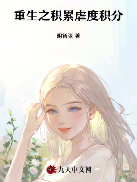 重生之积累虐度积分