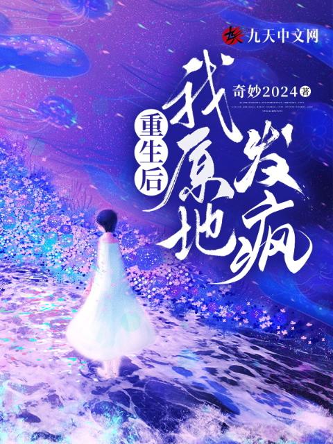 重生后，我原地发疯