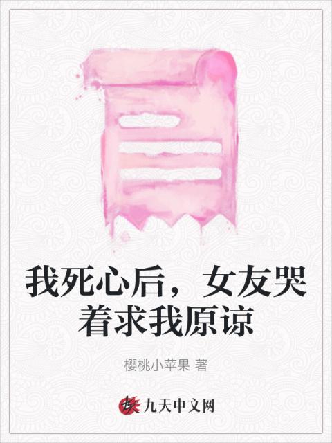 我死心后，女友哭着求我原谅