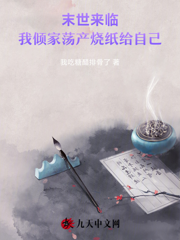 末世来临，我倾家荡产烧纸给自己