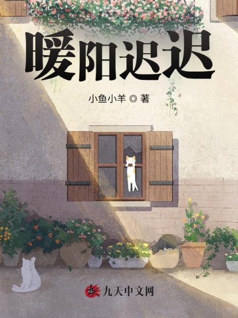 暖阳迟迟