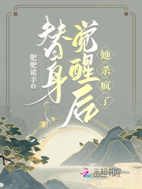替身觉醒后，她杀疯了