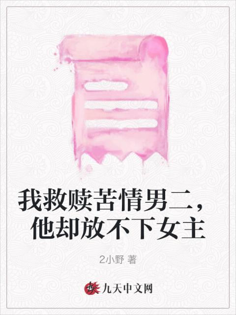 我救赎苦情男二，他却放不下女主