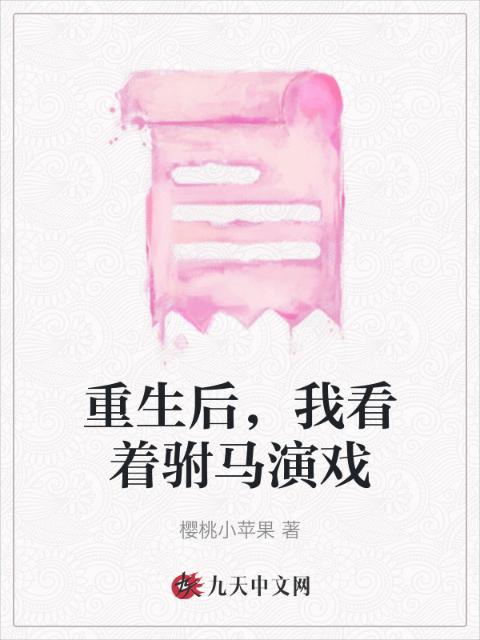 重生后，我看着驸马演戏