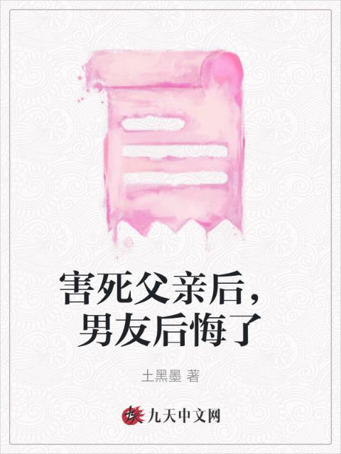害死父亲后，男友后悔了