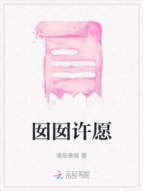 囡囡许愿
