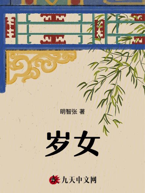 岁女