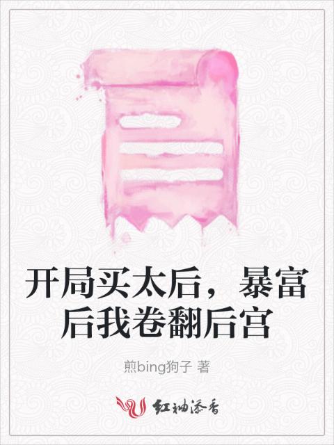 开局买太后，暴富后我卷翻后宫