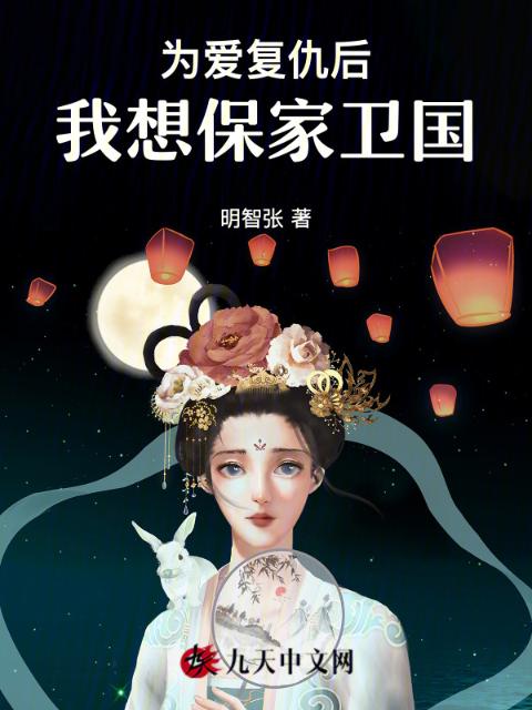 为爱复仇后，我想保家卫国
