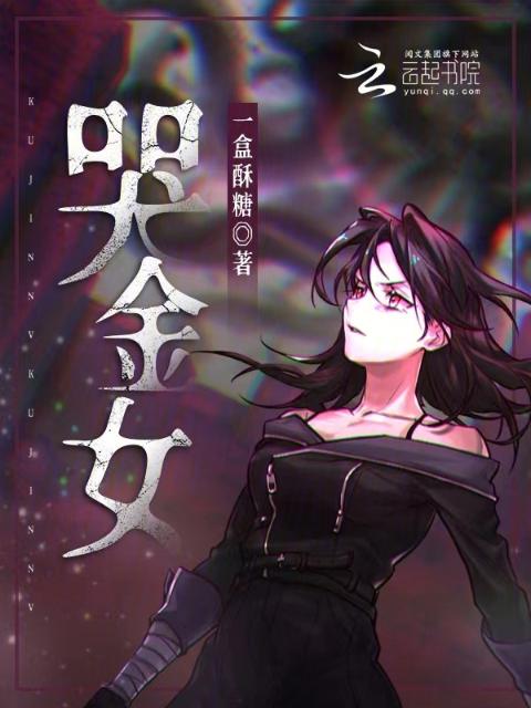 哭金女