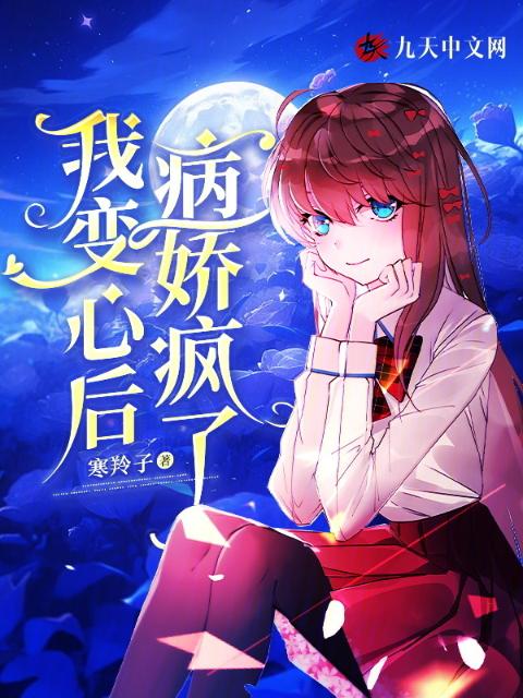 我变心后，病娇疯了