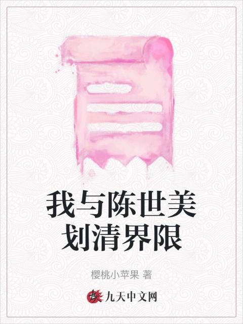我与陈世美划清界限