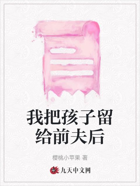 我把孩子留给前夫后