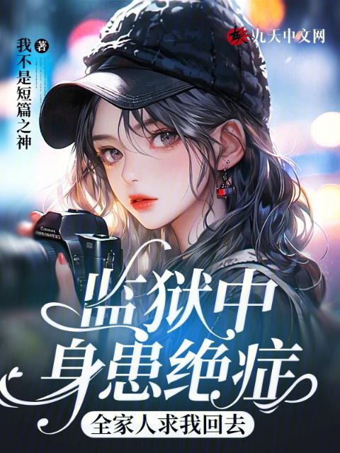 监狱中身患绝症，全家人求我回去