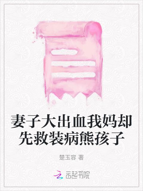 妻子大出血我妈却先救装病熊孩子
