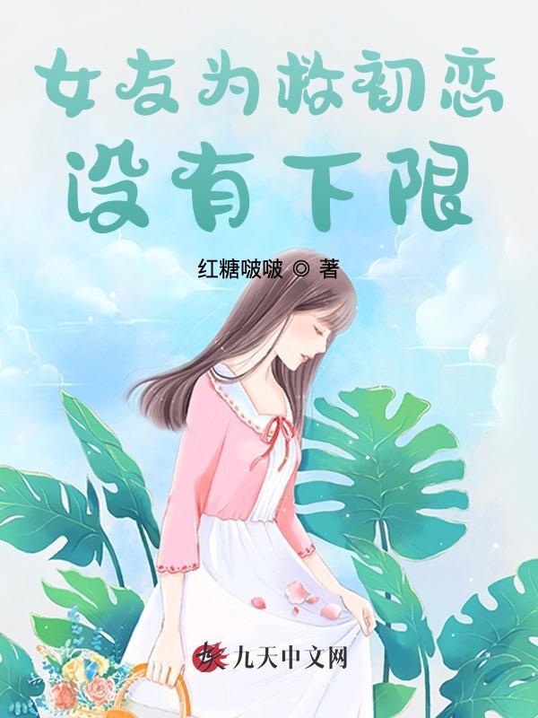 女友为救初恋没有下限