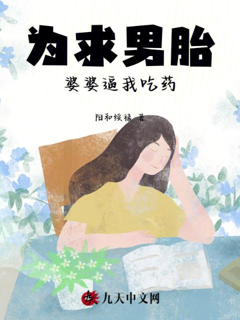 为求男胎，婆婆逼我吃药