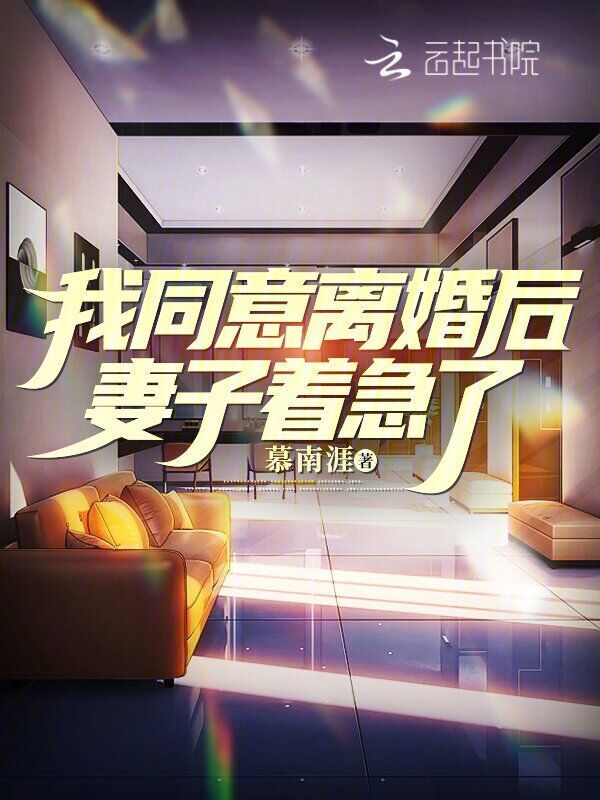 我同意离婚后，妻子着急了