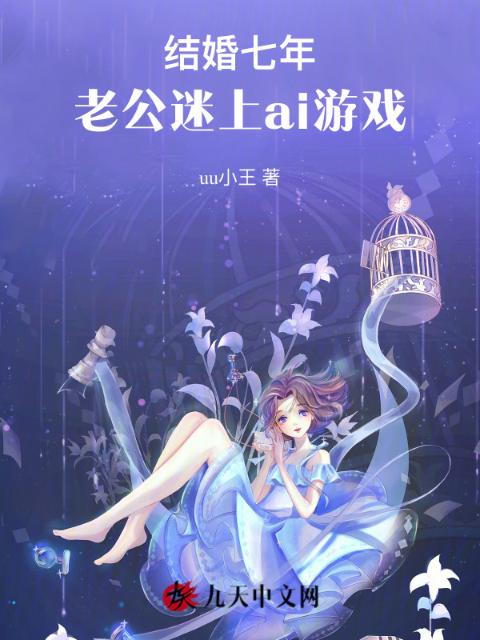 结婚七年，老公迷上ai游戏
