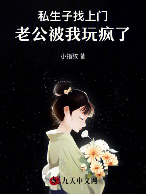 私生子找上门，老公被我玩疯了
