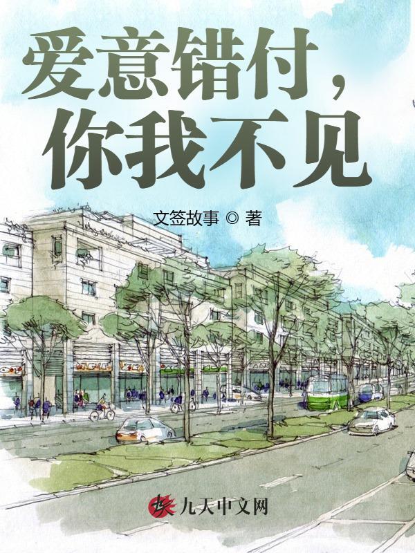 爱意错付，你我不见