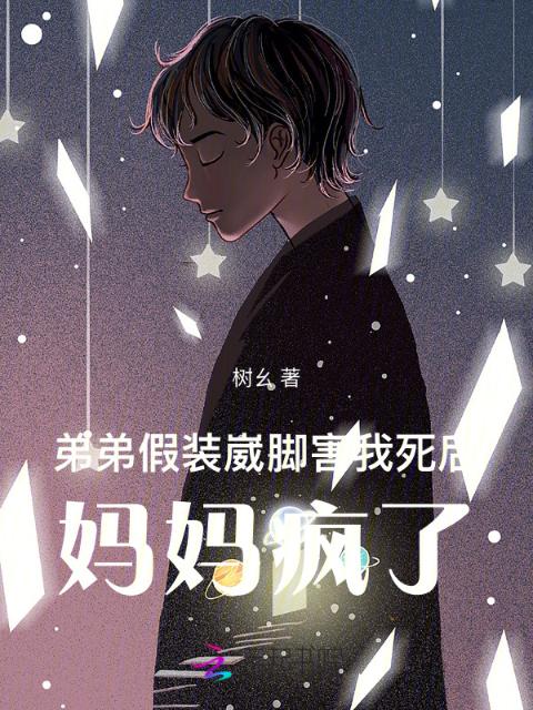 弟弟假装崴脚害我死后，妈妈疯了