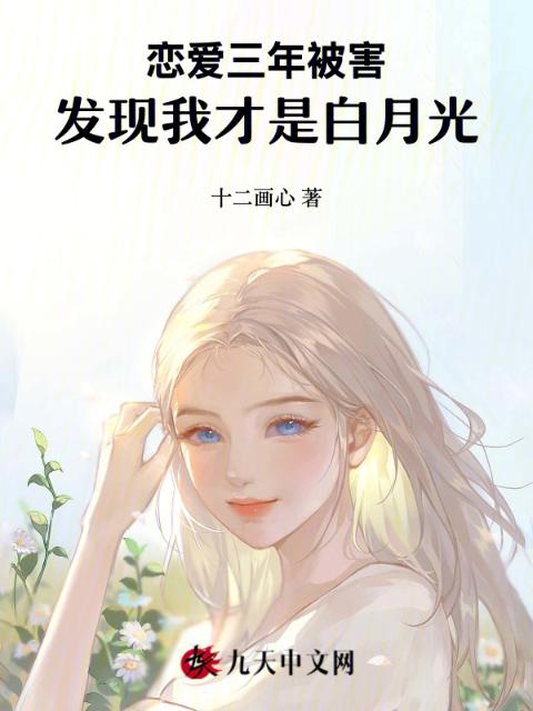 恋爱三年被害，发现我才是白月光