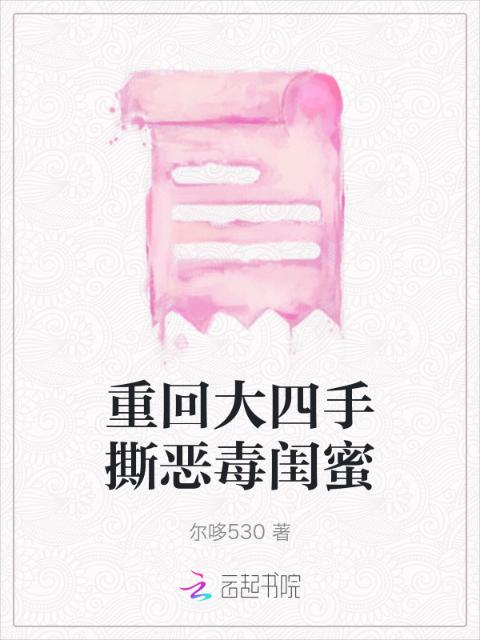 重回大四手撕恶毒闺蜜