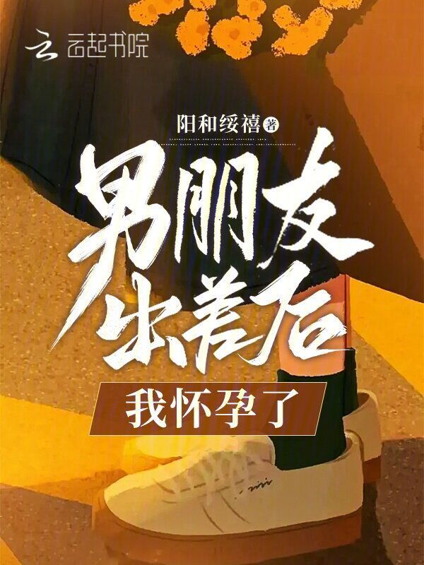 男朋友出差后，我怀孕了