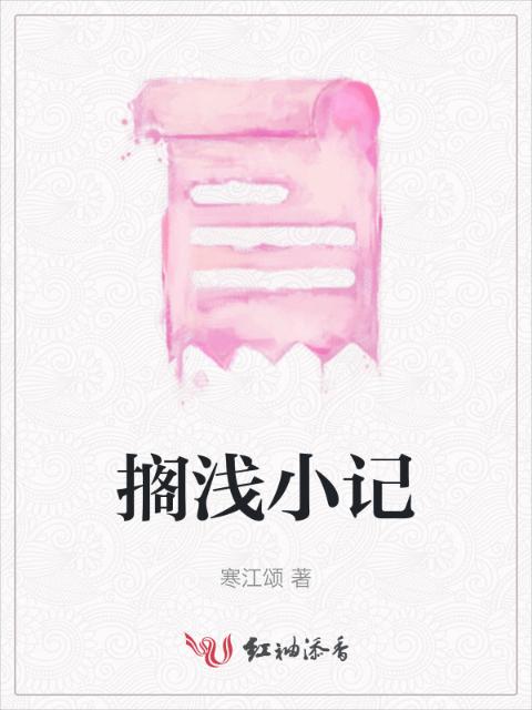 搁浅小记