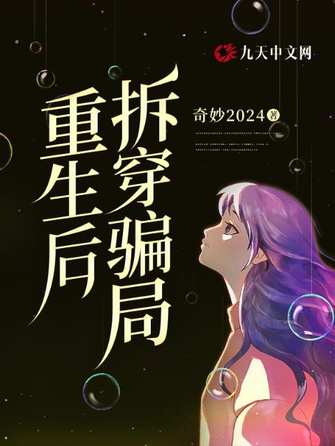 重生后，拆穿骗局