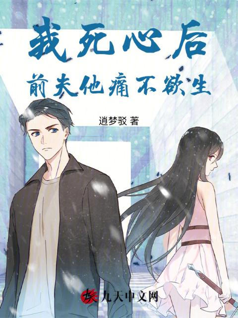 我死心后，前夫他痛不欲生