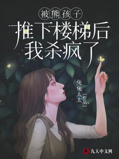 被熊孩子推下楼梯后我杀疯了