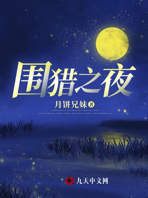 围猎之夜