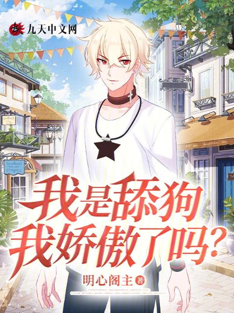 我是舔狗我娇傲了吗？