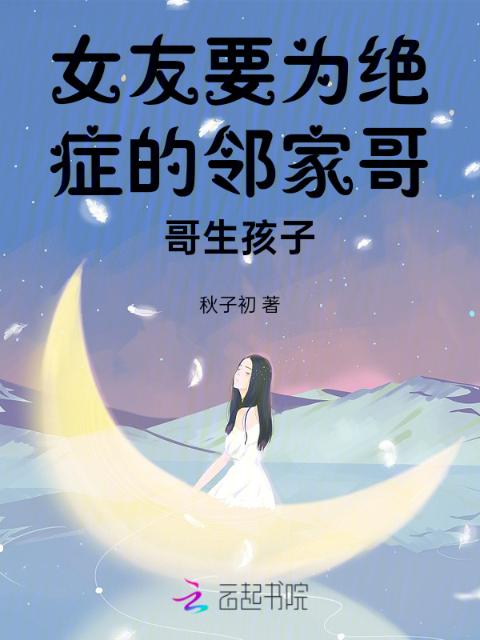 女友要为绝症的邻家哥哥生孩子