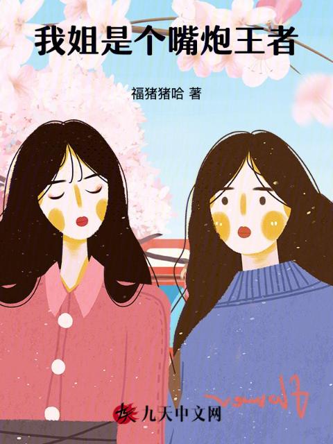 我姐是个嘴炮王者