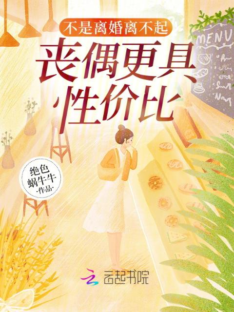 不是离婚离不起，丧偶更具性价比