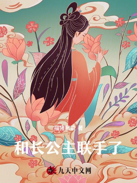 和长公主联手了