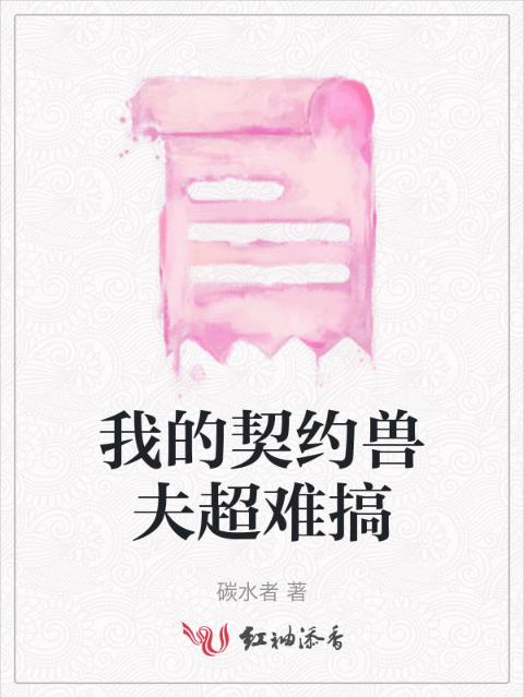 我的契约兽夫超难搞
