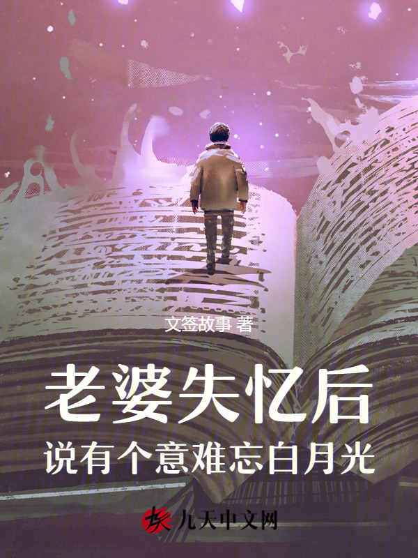 老婆失忆后，说有个意难忘白月光