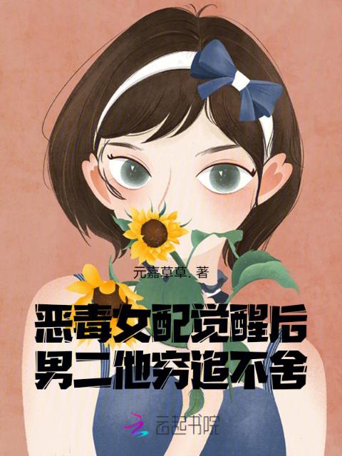 恶毒女配觉醒后，男二他穷追不舍
