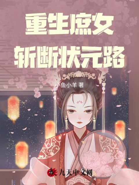 重生庶女斩断状元路