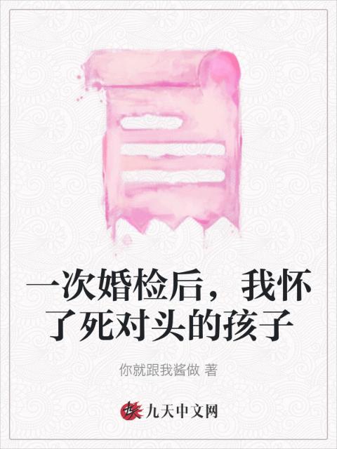 一次婚检后，我怀了死对头的孩子