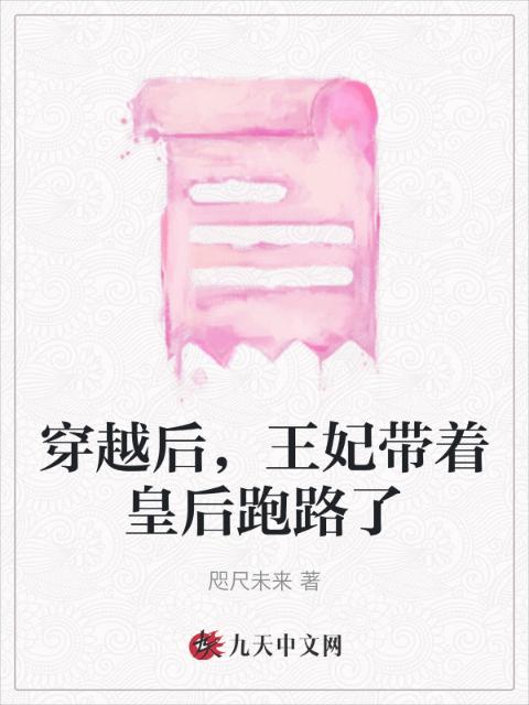 穿越后，王妃带着皇后跑路了