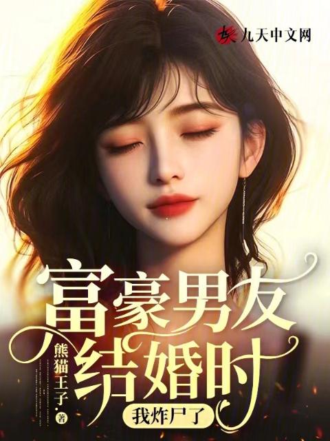 富豪男友结婚时，我炸尸了