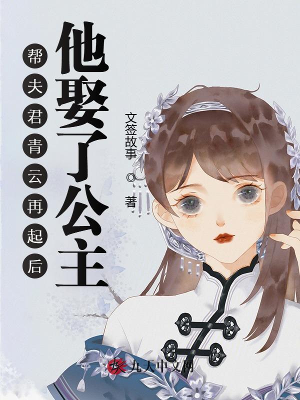 帮夫君青云再起后，他娶了公主