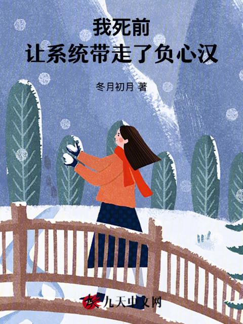 我死前，让系统带走了负心汉